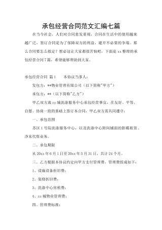 承包经营合同范文汇编七篇