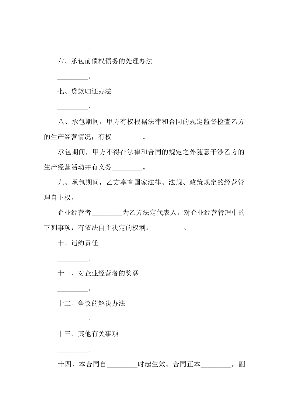 承包经营合同集合6篇_第2页