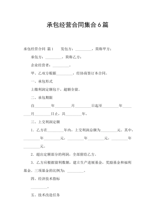 承包经营合同集合6篇