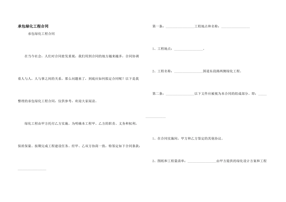 承包绿化工程合同_第1页