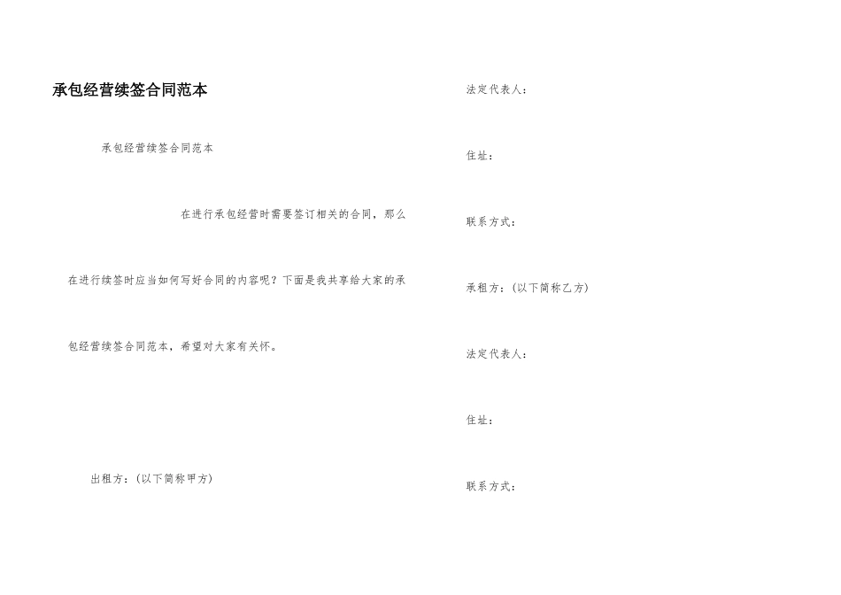 承包经营续签合同范本_第1页