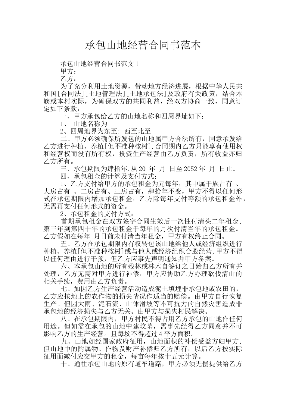 承包山地经营合同书范本_第1页