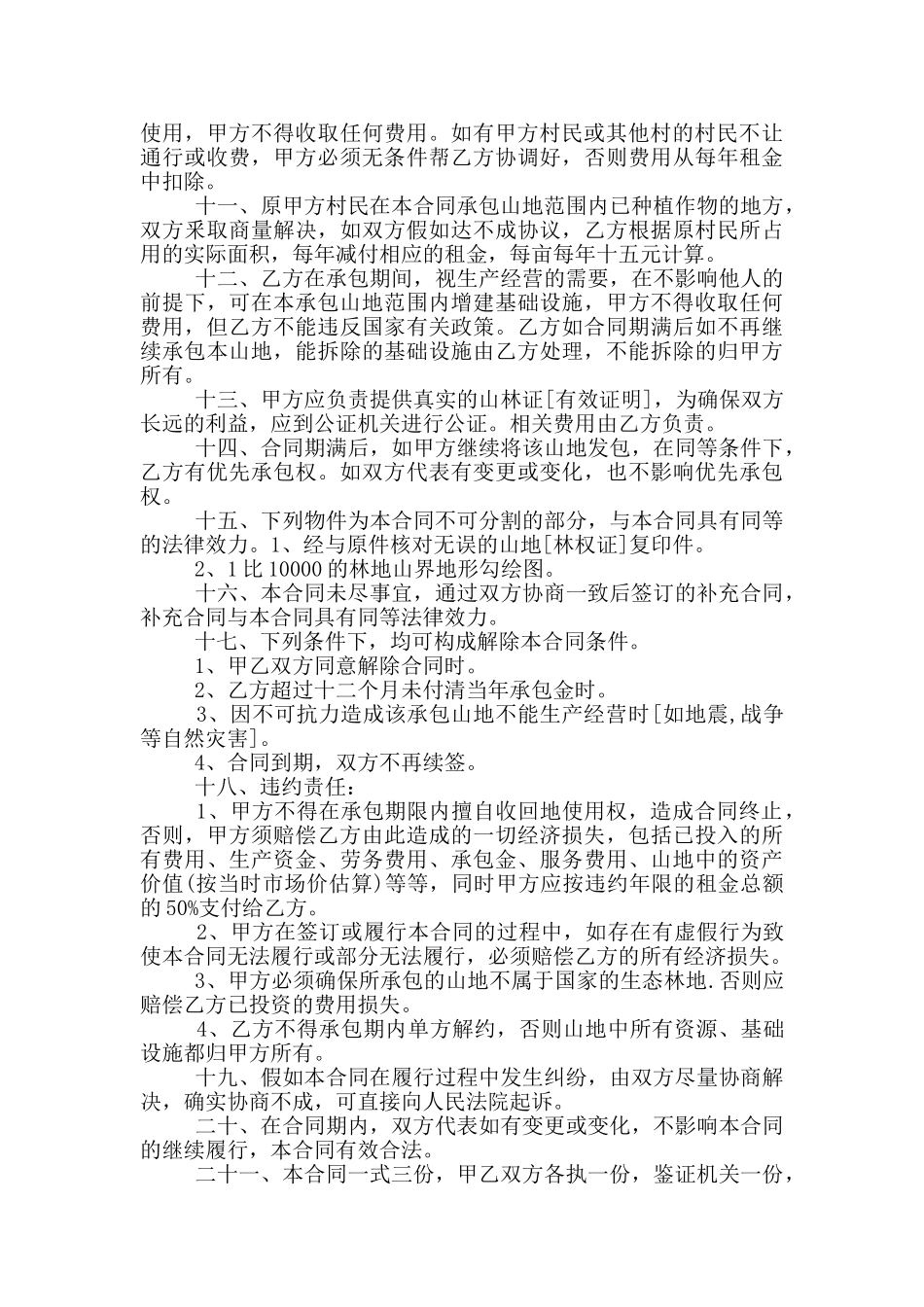 承包山地经营合同书范本_第2页