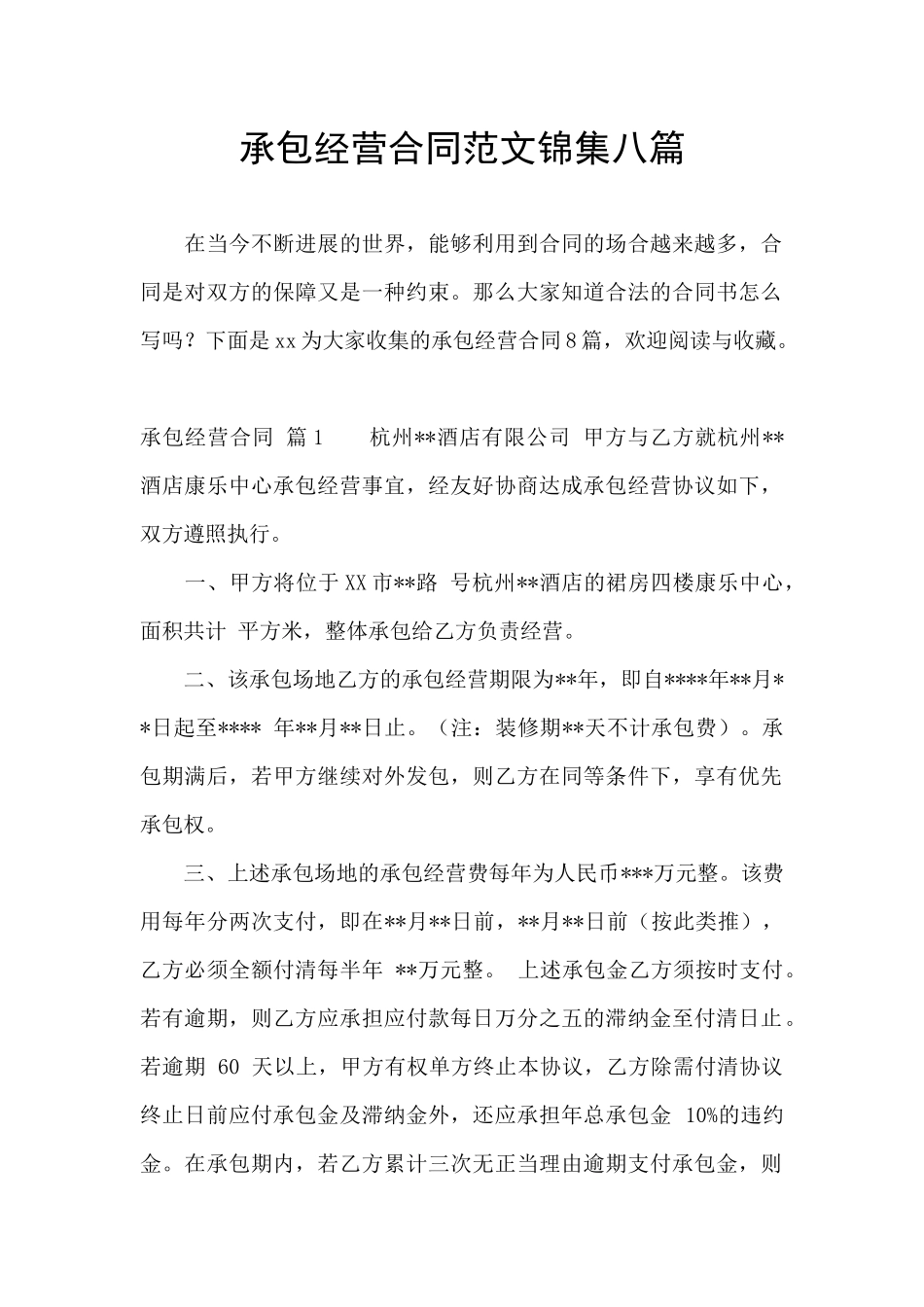 承包经营合同范文锦集八篇_第1页