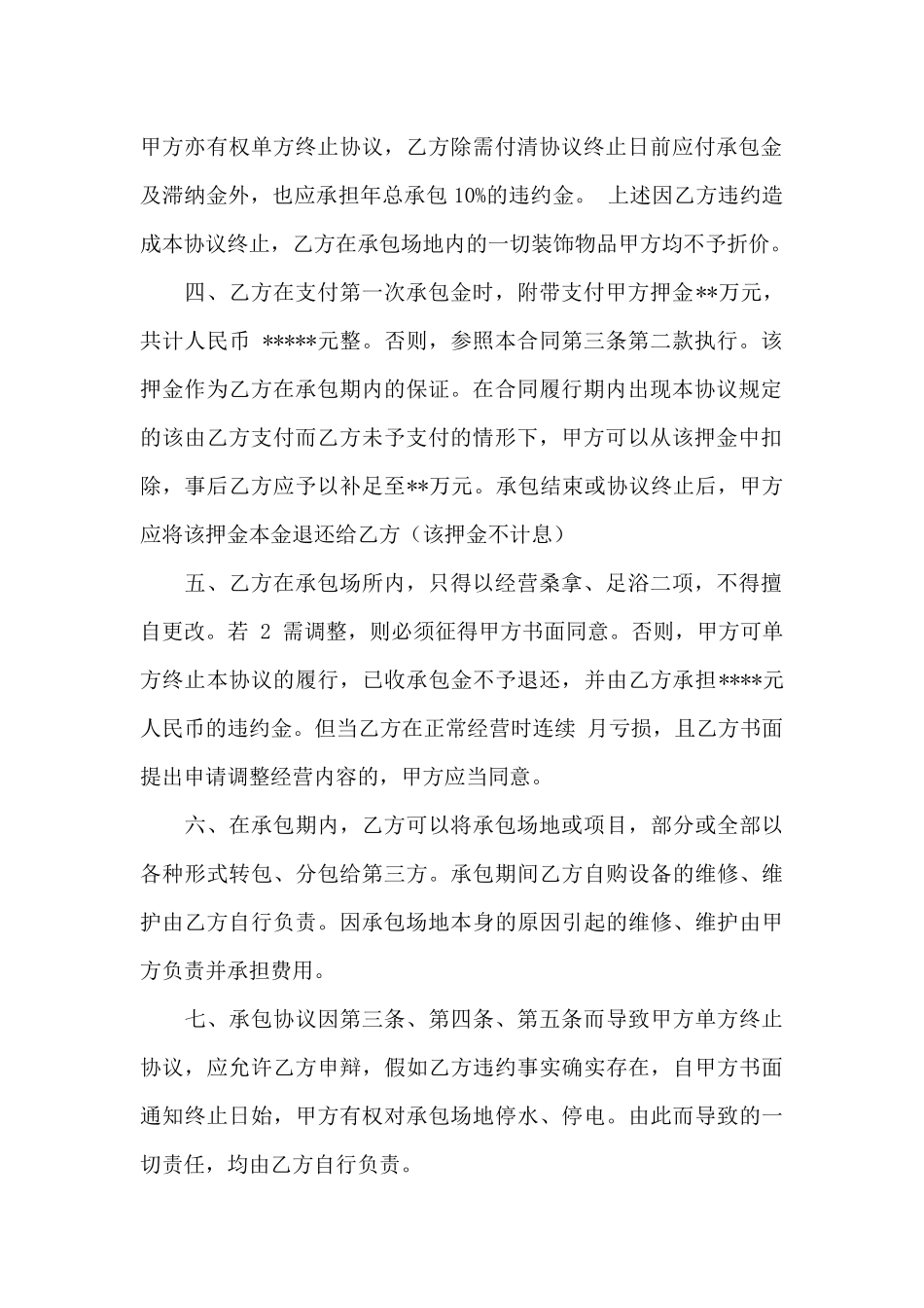 承包经营合同范文锦集八篇_第2页