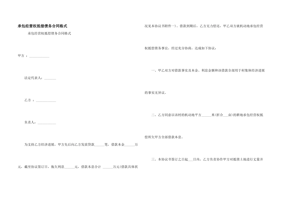 承包经营权抵偿债务合同格式_第1页