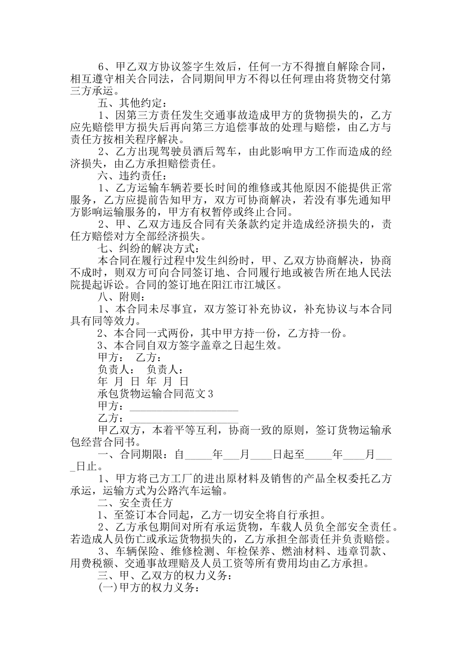 承包货物运输合同范本最新_第3页
