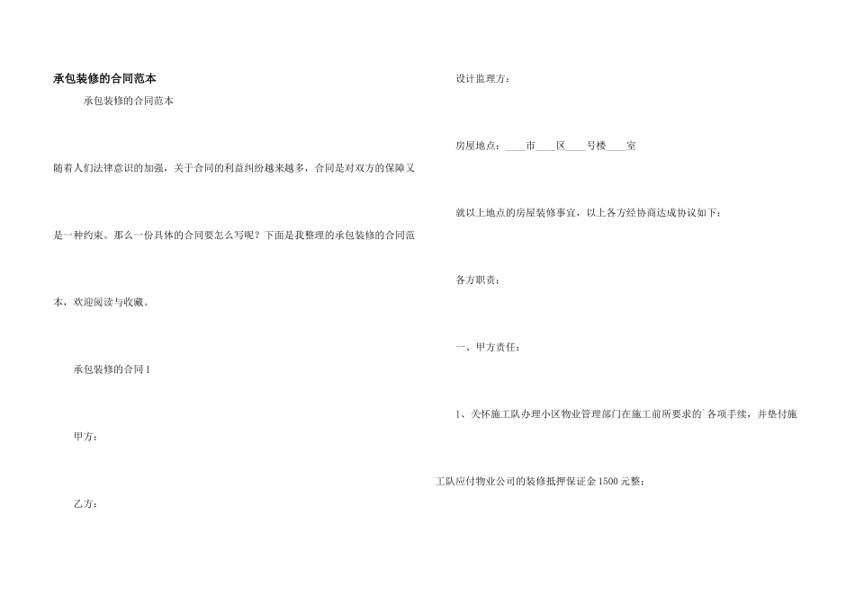 承包装修的合同范本_第1页