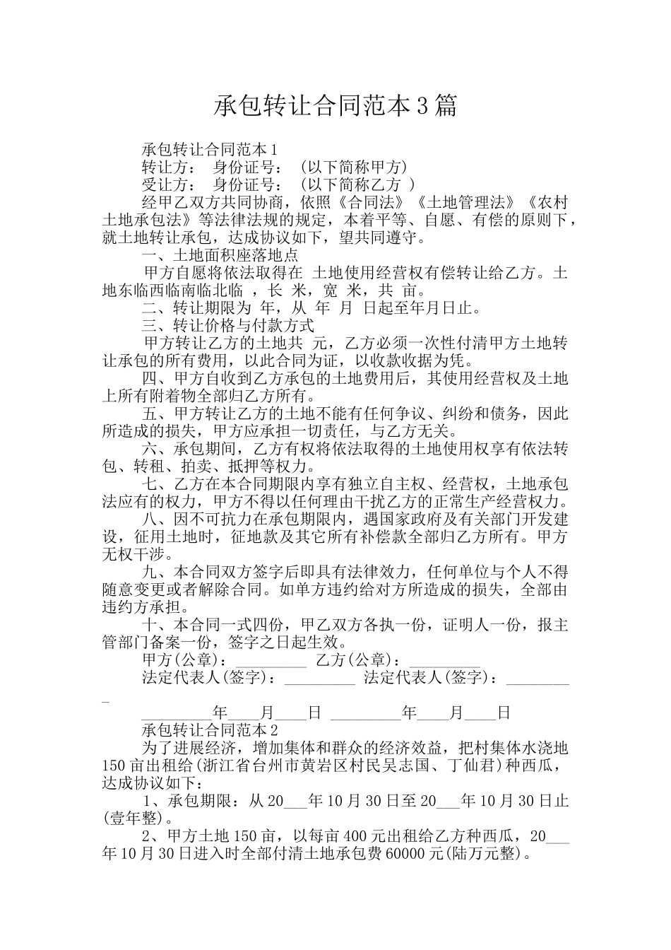 承包转让合同范本3篇_第1页