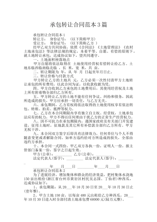 承包转让合同范本3篇
