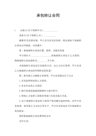 承包转让合同