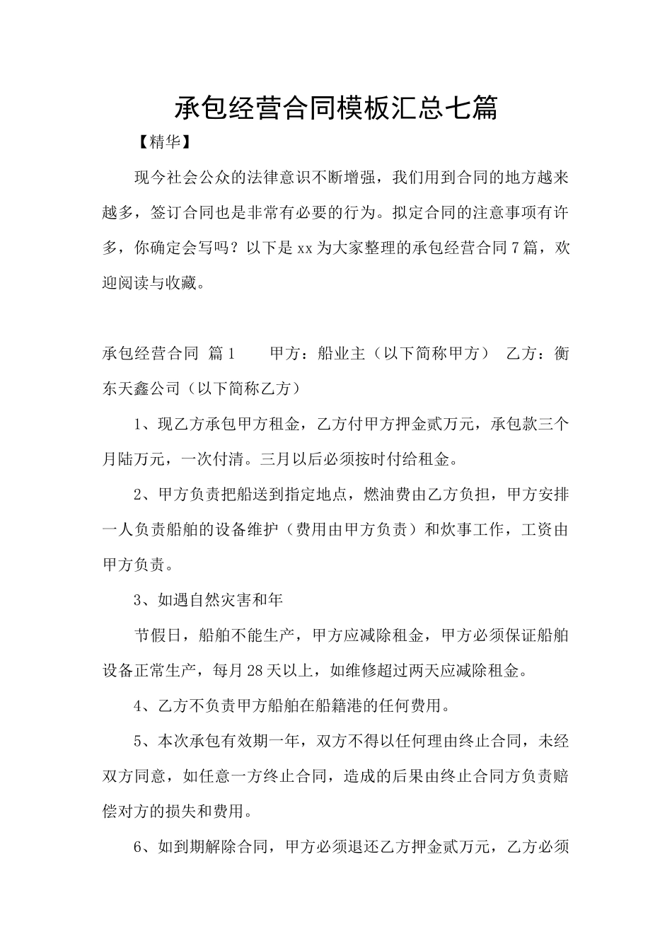 承包经营合同模板汇总七篇_第1页