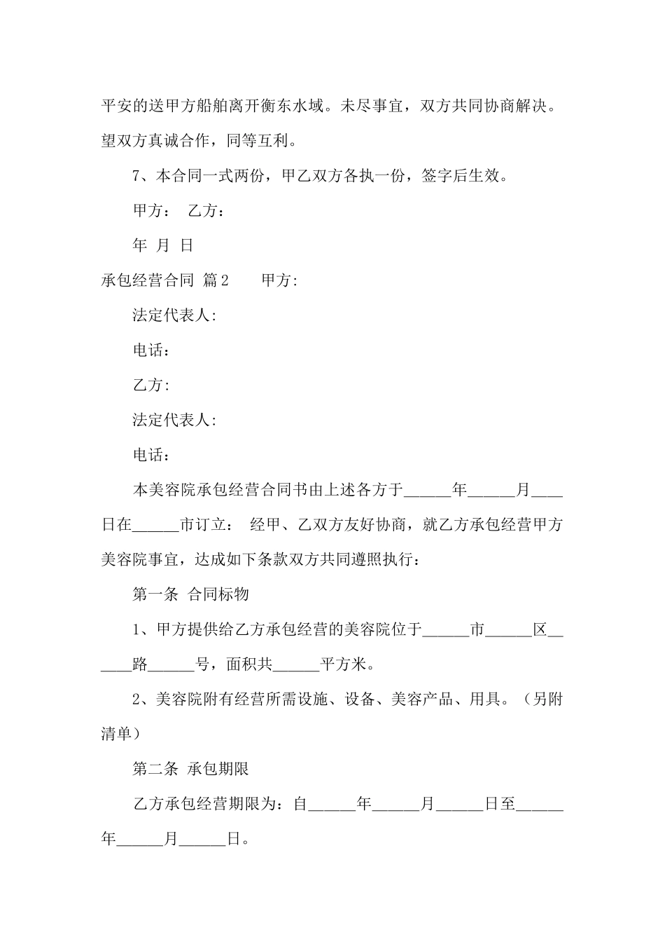 承包经营合同模板汇总七篇_第2页