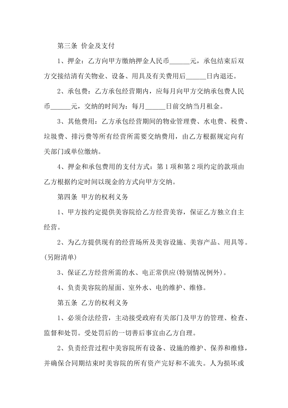 承包经营合同模板汇总七篇_第3页