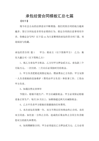 承包经营合同模板汇总七篇