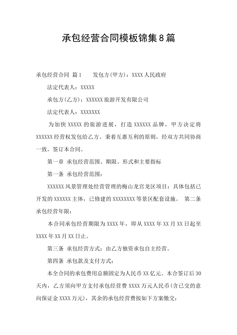 承包经营合同模板锦集8篇_第1页