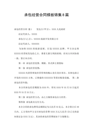 承包经营合同模板锦集8篇