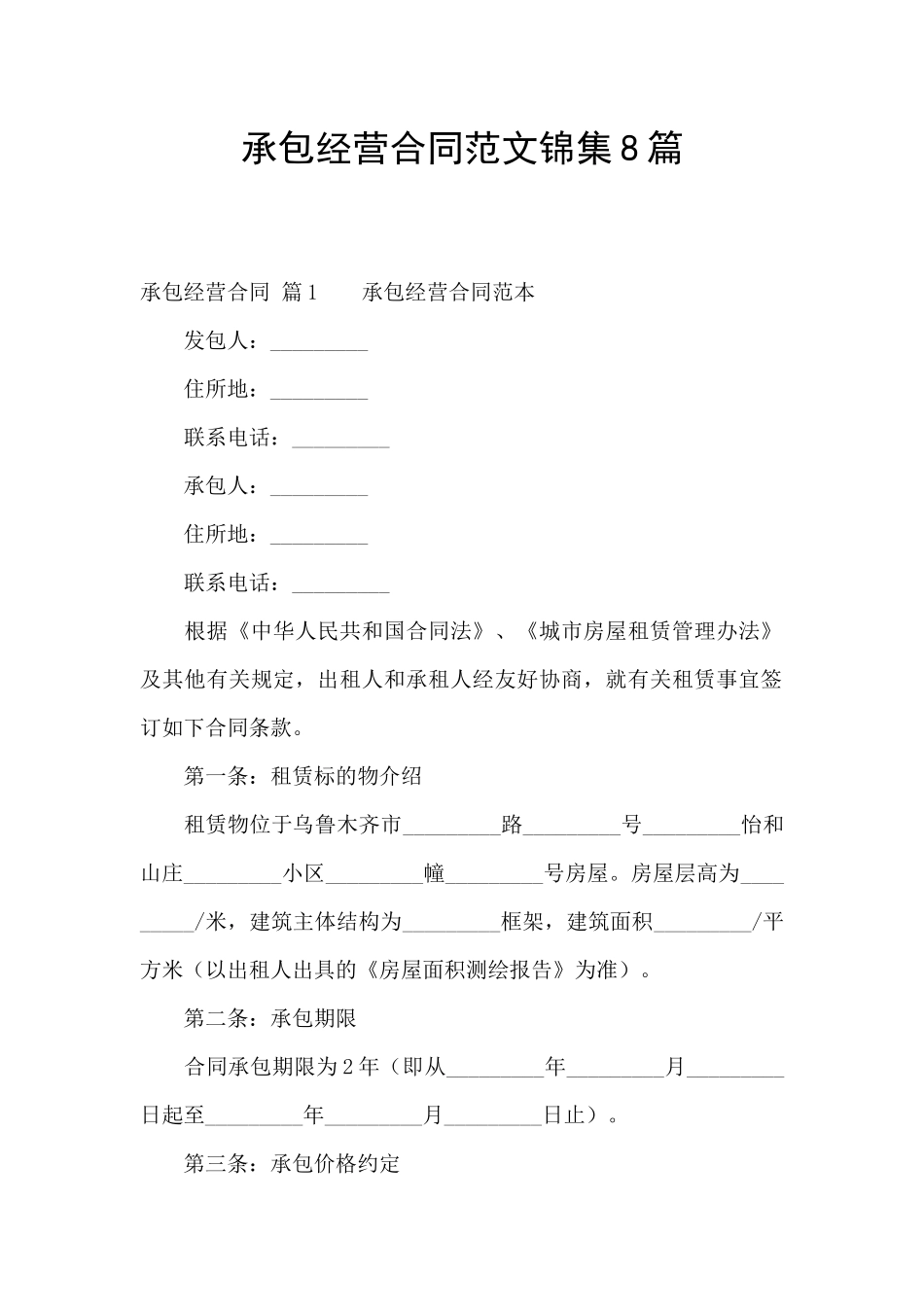 承包经营合同范文锦集8篇_第1页