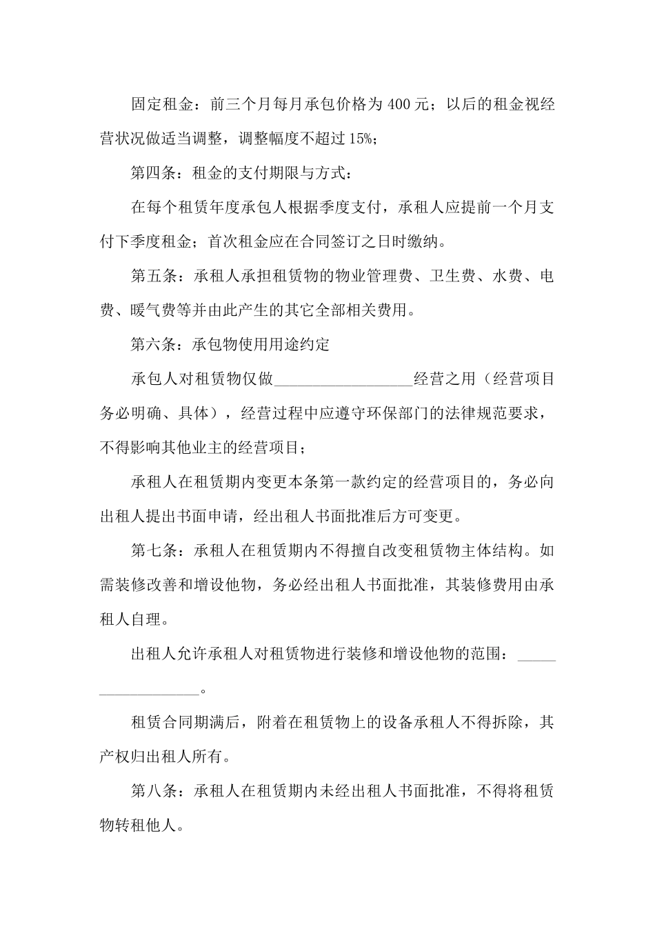 承包经营合同范文锦集8篇_第2页