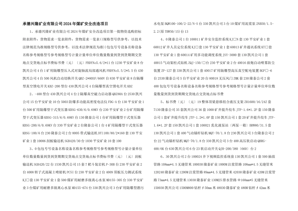 承德兴隆矿业有限公司2024年煤矿安全改造项目_第1页