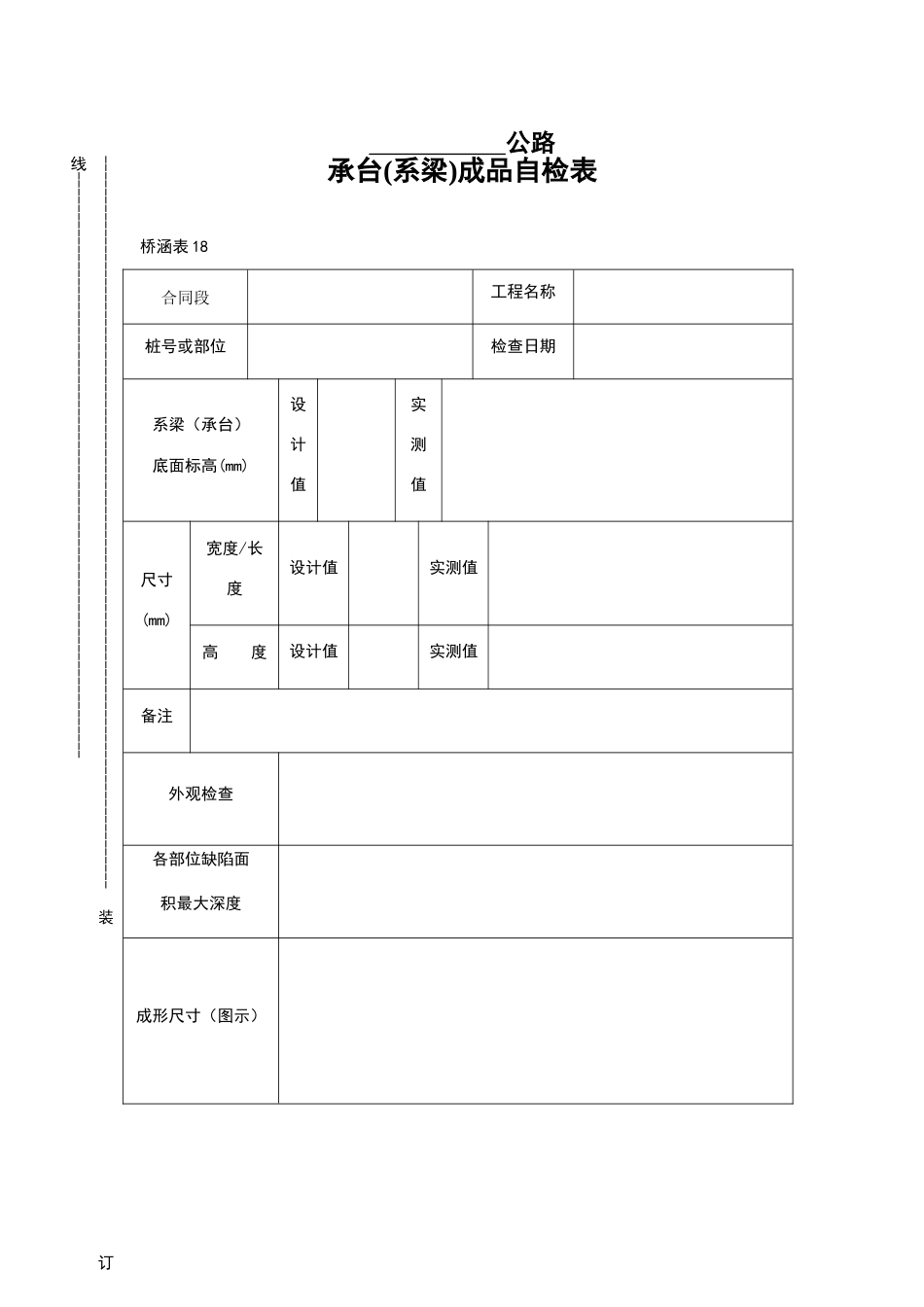 承台成品自检表_第1页