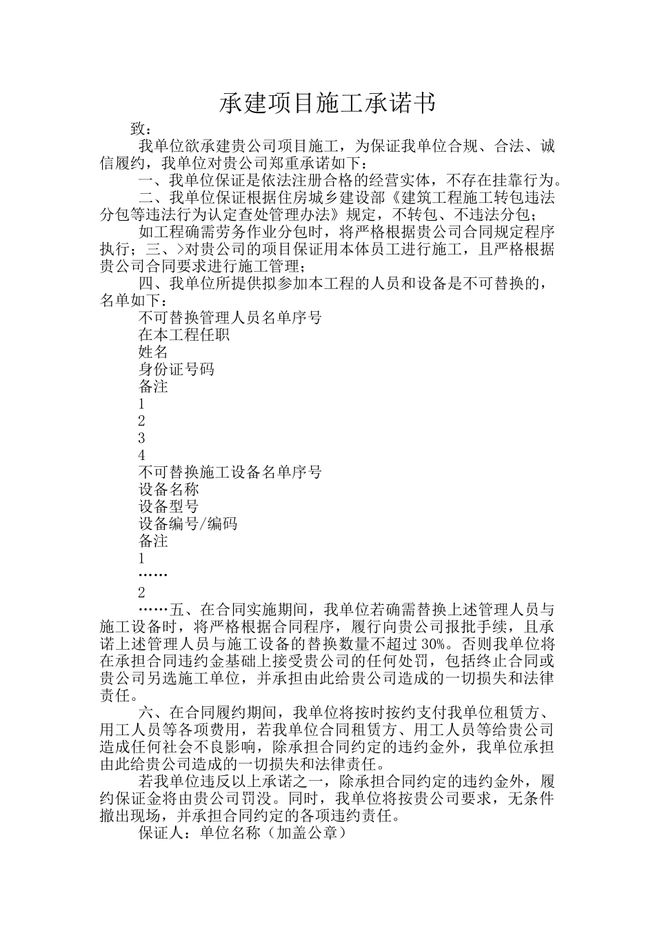承建项目施工承诺书_第1页