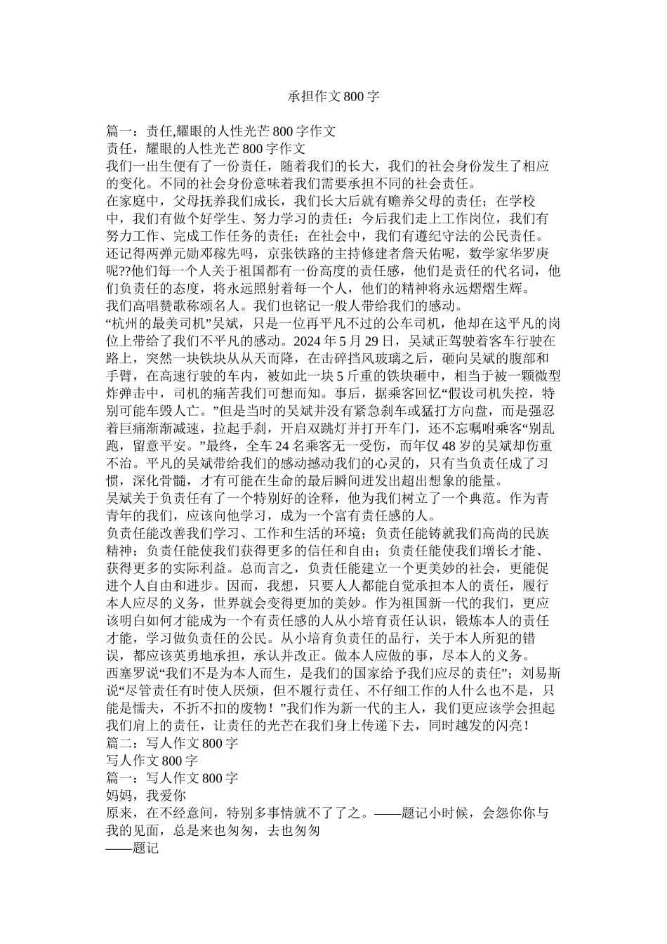 承担作文800字精选_第1页
