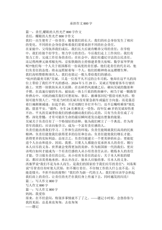 承担作文800字精选