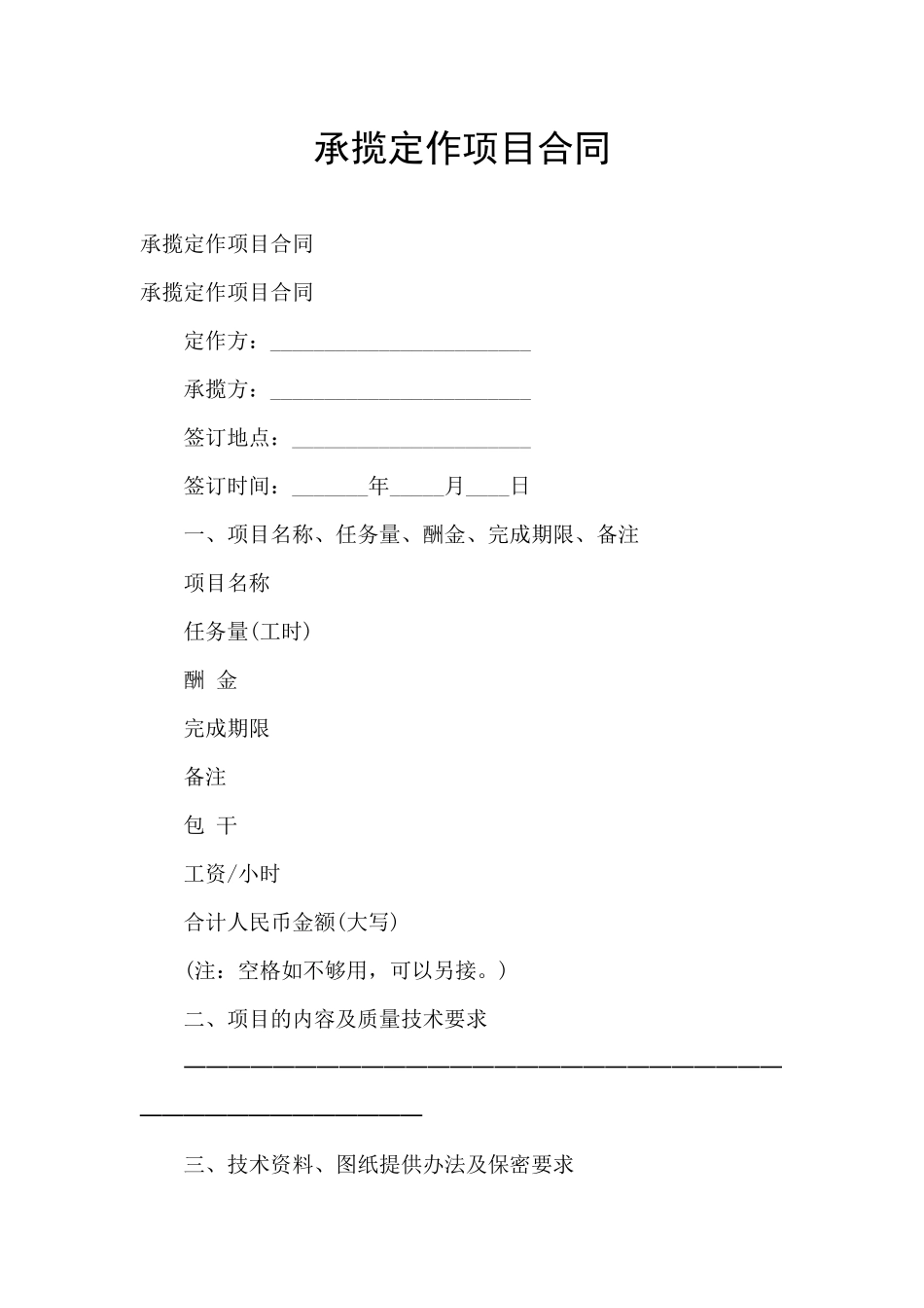 承揽定作项目合同_第1页