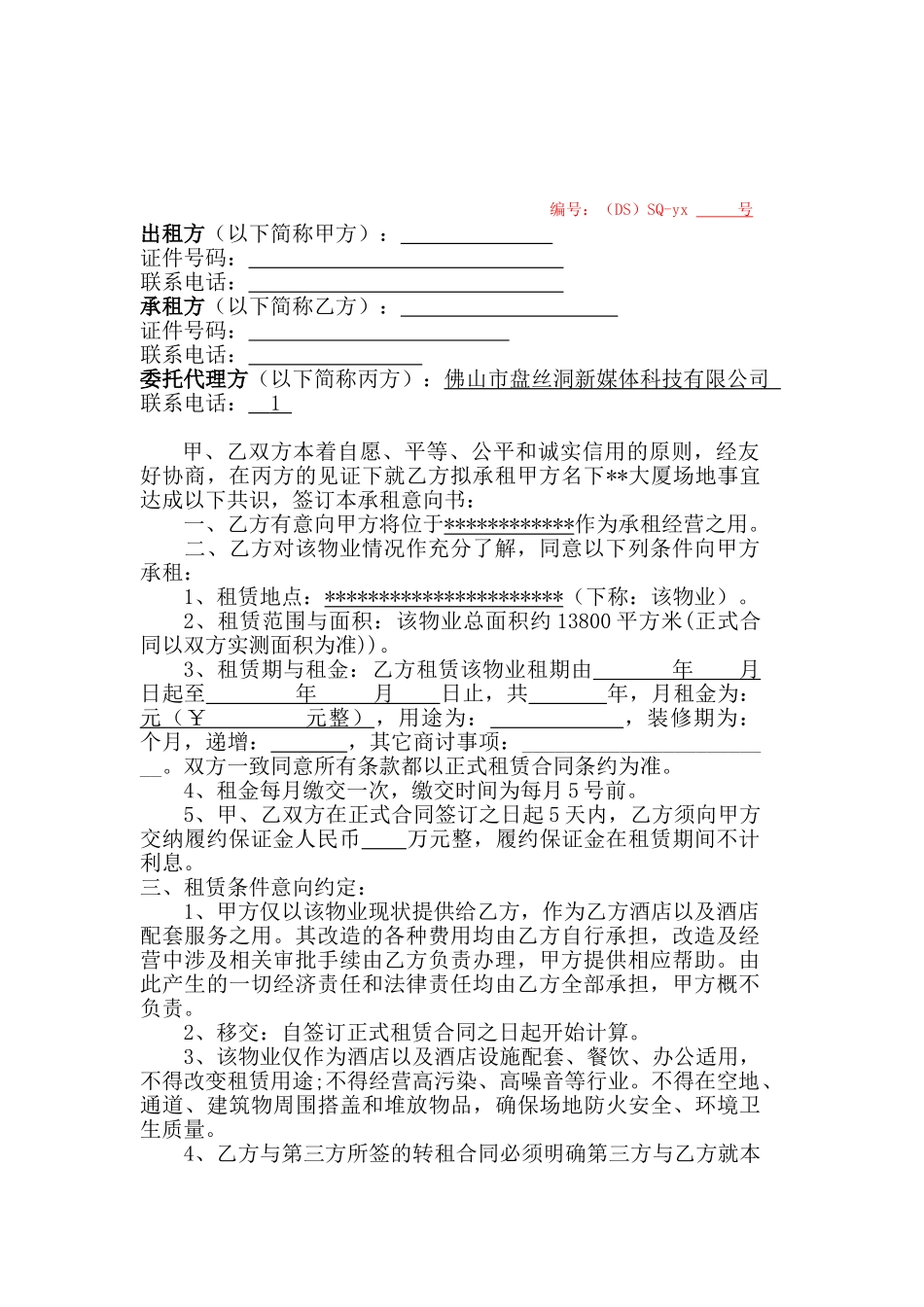 承租意向协议书_第1页