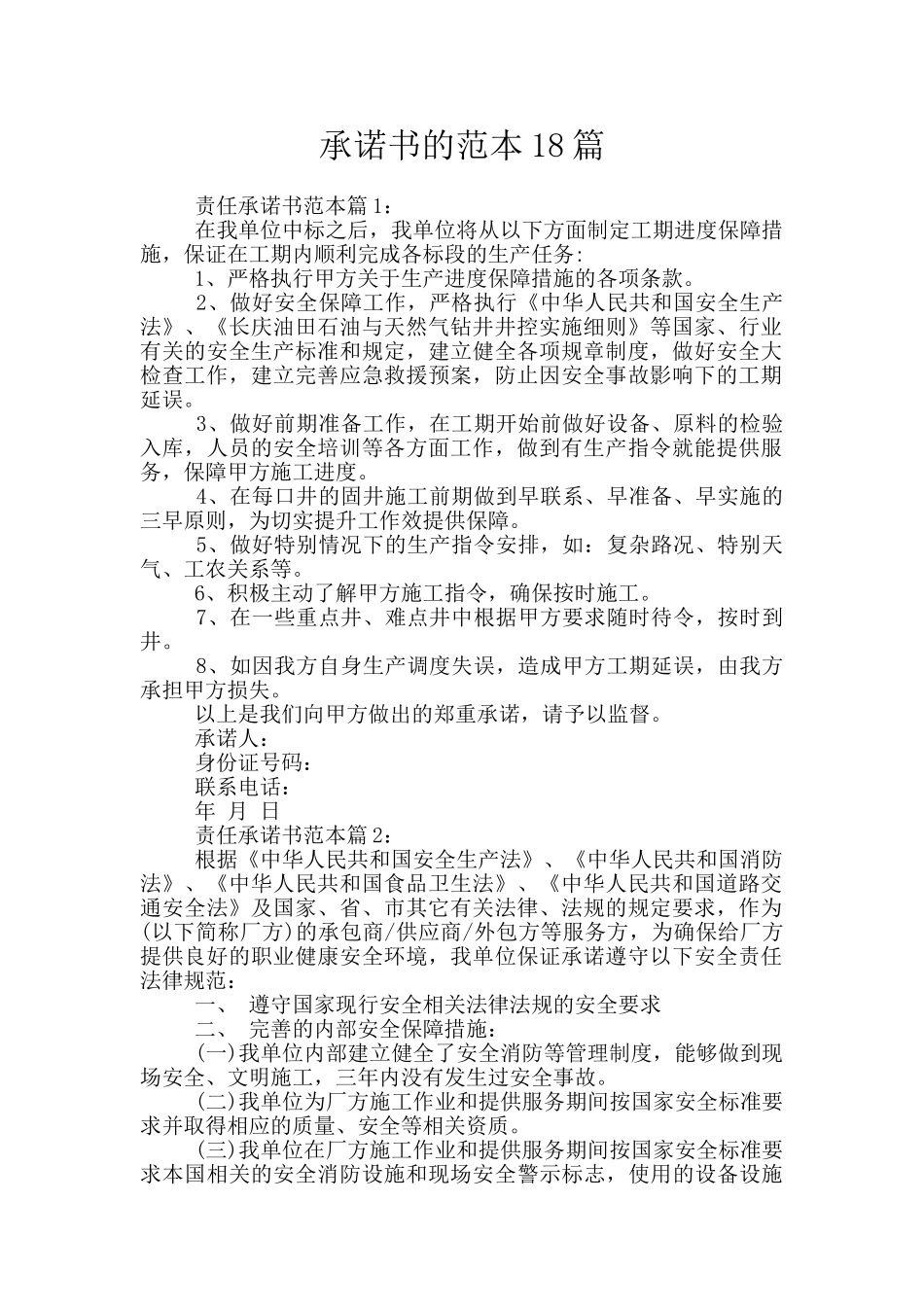 承诺书的范本18篇_第1页