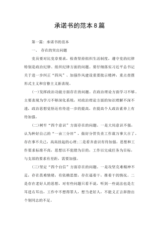 承诺书的范本8篇