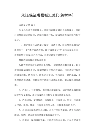 承诺保证书模板汇总