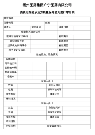 承运方委托运输审计表1