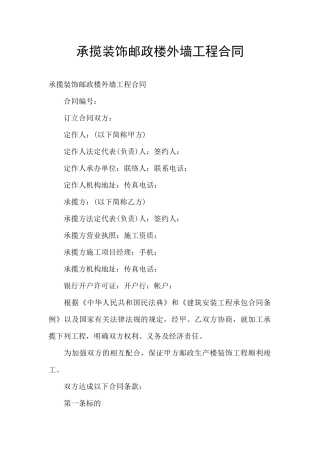 承揽装饰邮政楼外墙工程合同