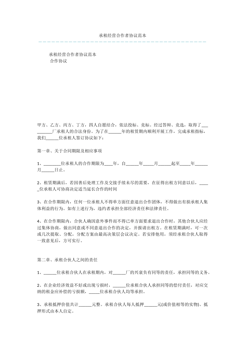 承租经营合作者协议范本_第1页