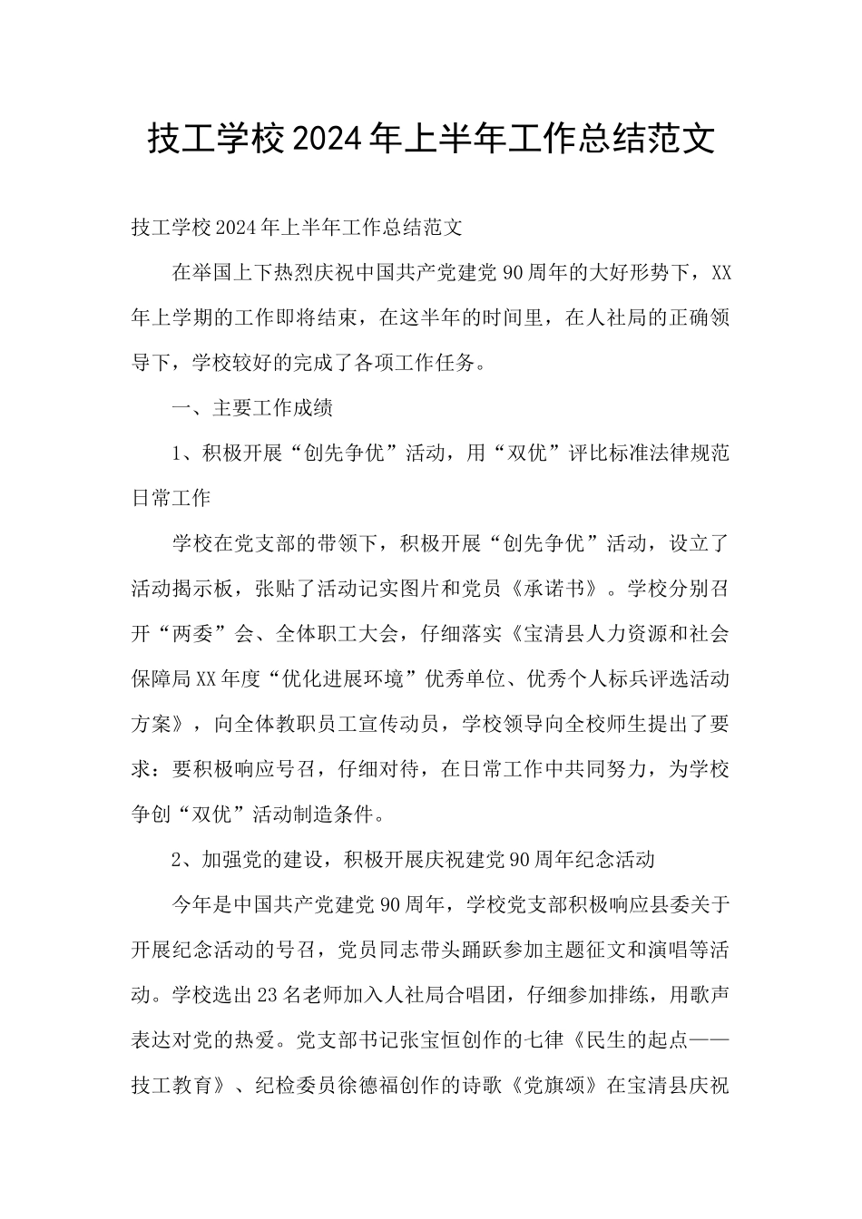 技工学校2024年上半年工作总结范文_第1页
