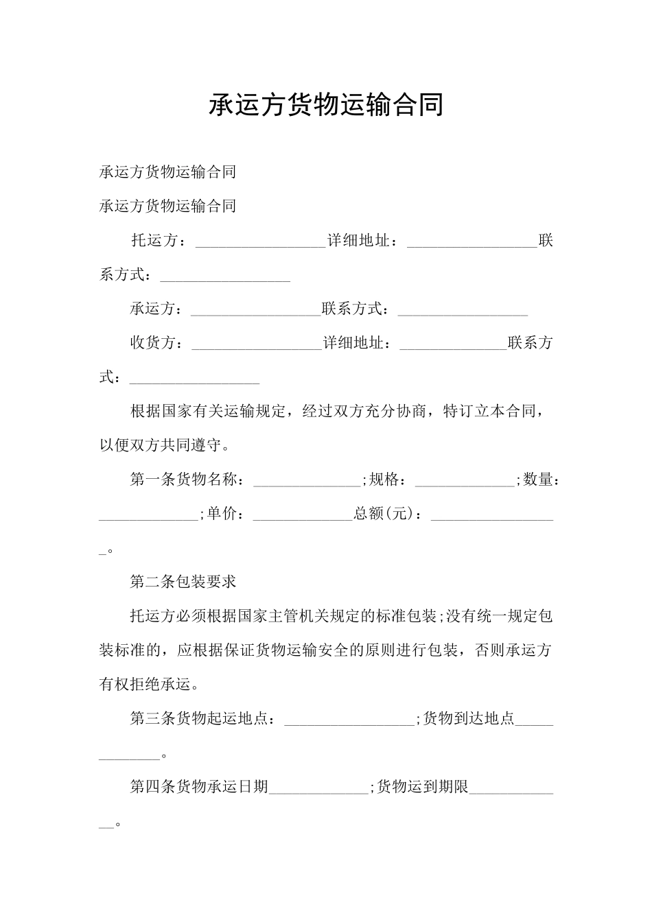承运方货物运输合同_第1页
