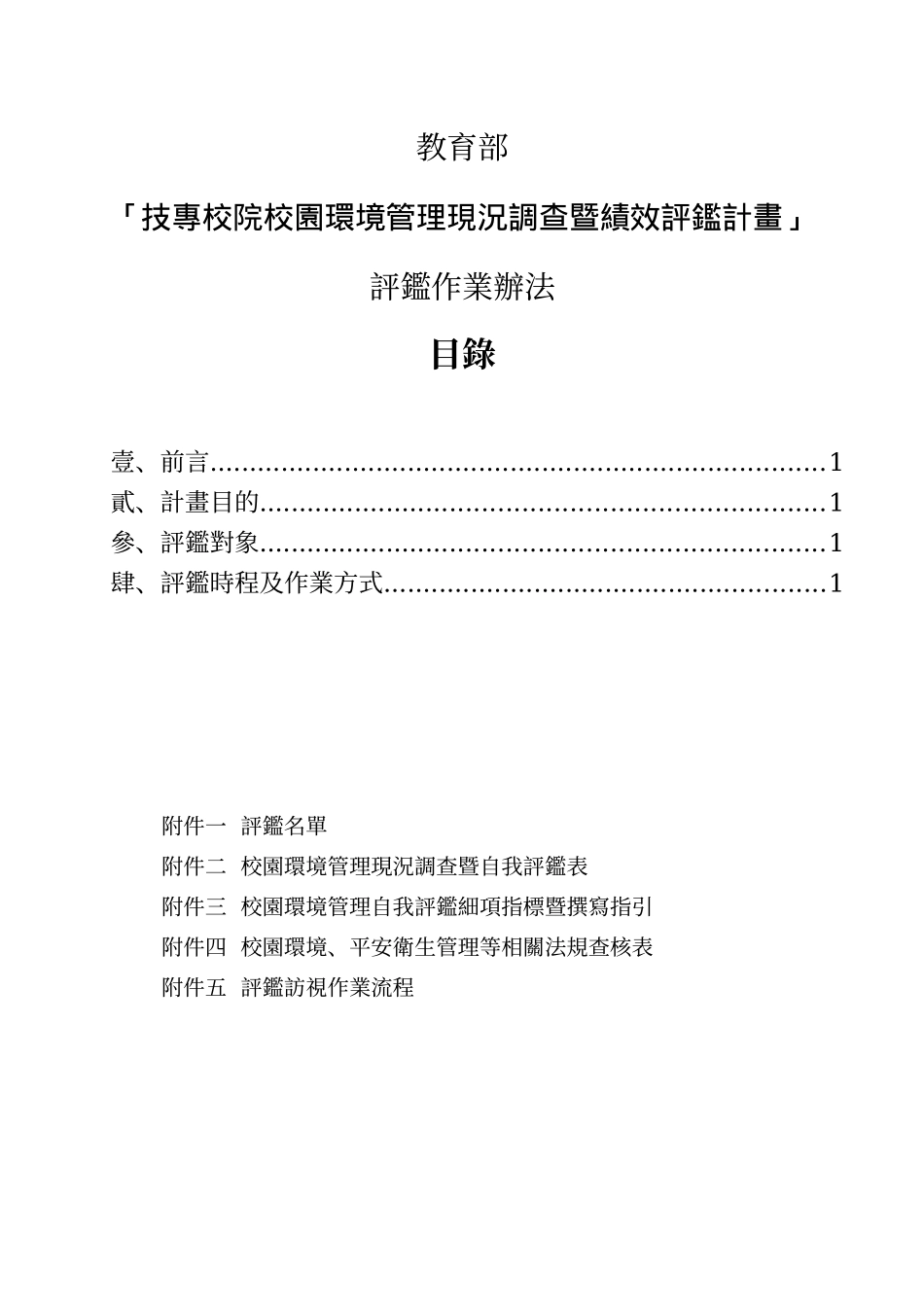 技专校院校园环境管理现况调查暨绩效评鉴计画_第3页