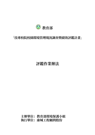 技专校院校园环境管理现况调查暨绩效评鉴计画