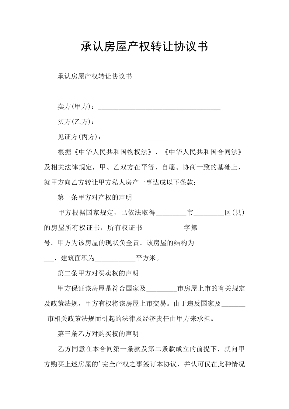 承认房屋产权转让协议书_第1页