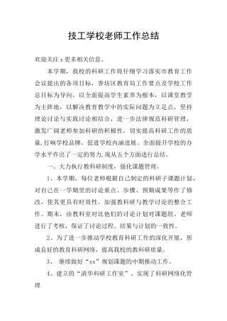 技工学校教师工作总结