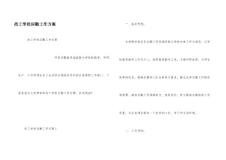 技工学校后勤工作计划