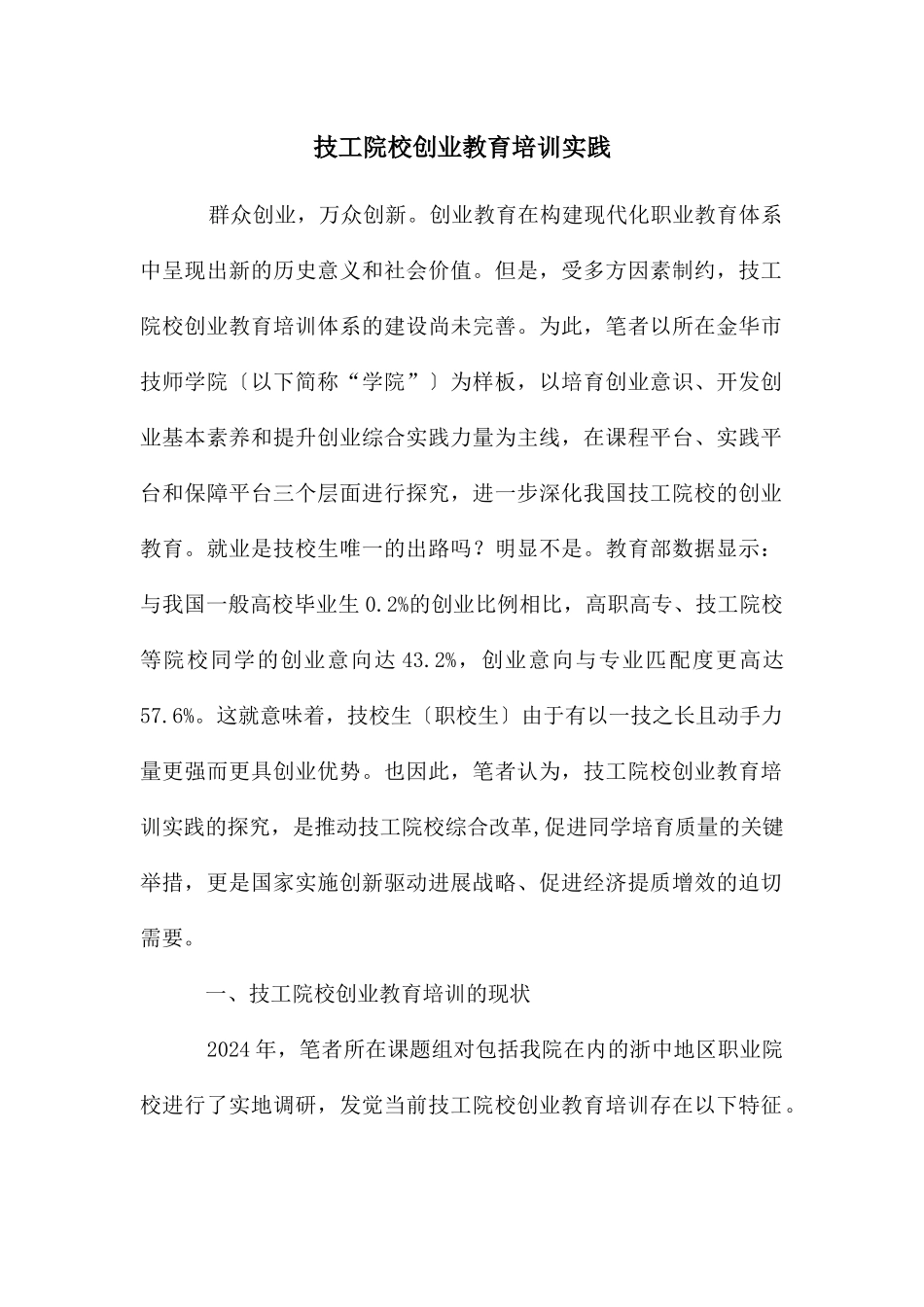 技工院校创业教育培训实践_第1页