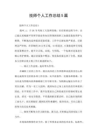 技师个人工作总结5篇