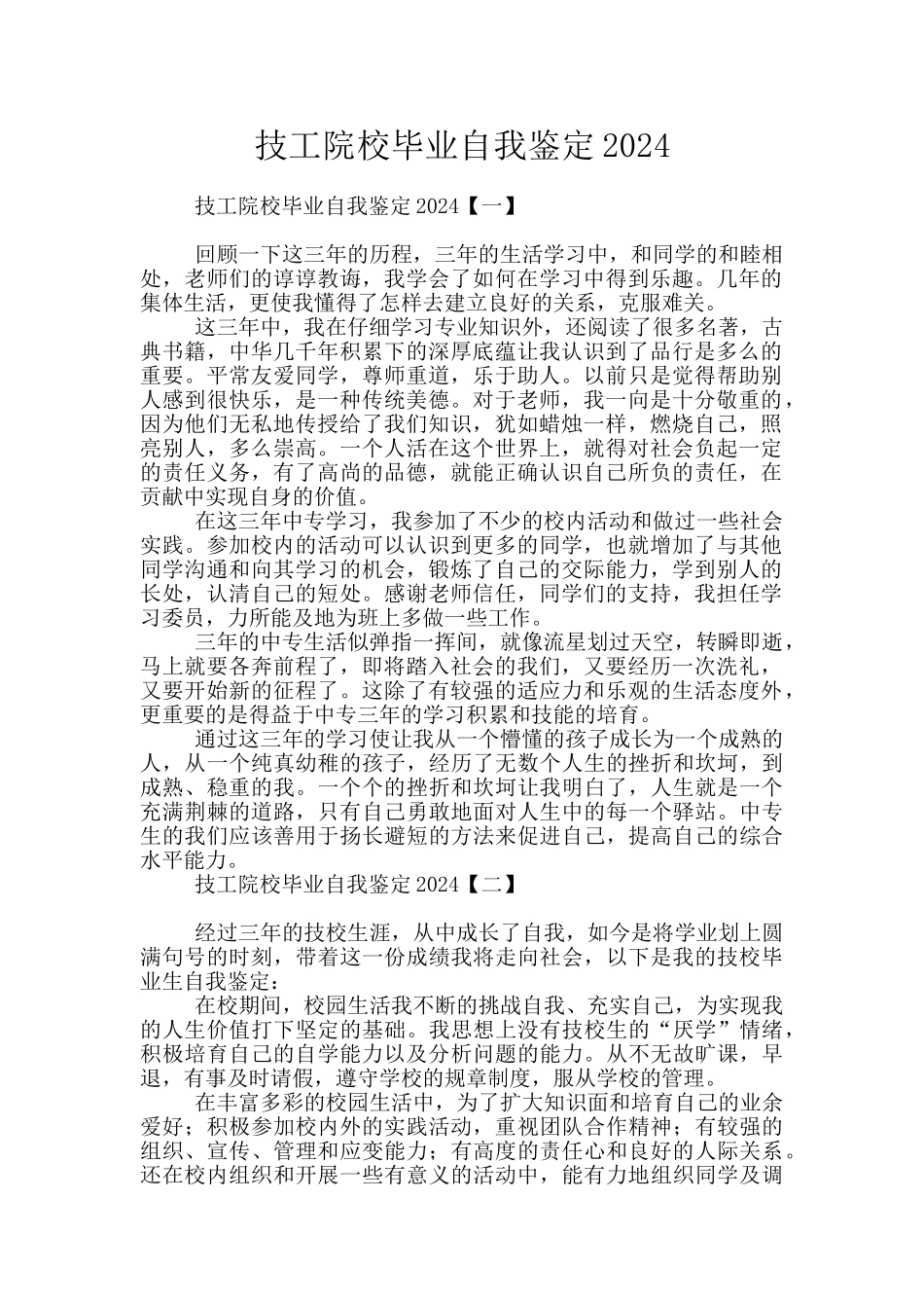 技工院校毕业自我鉴定2024_第1页