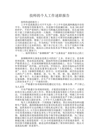 技师的个人工作述职报告