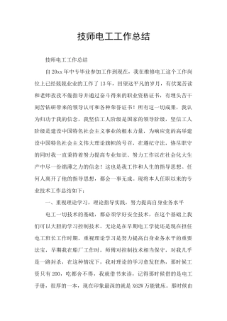 技师电工工作总结