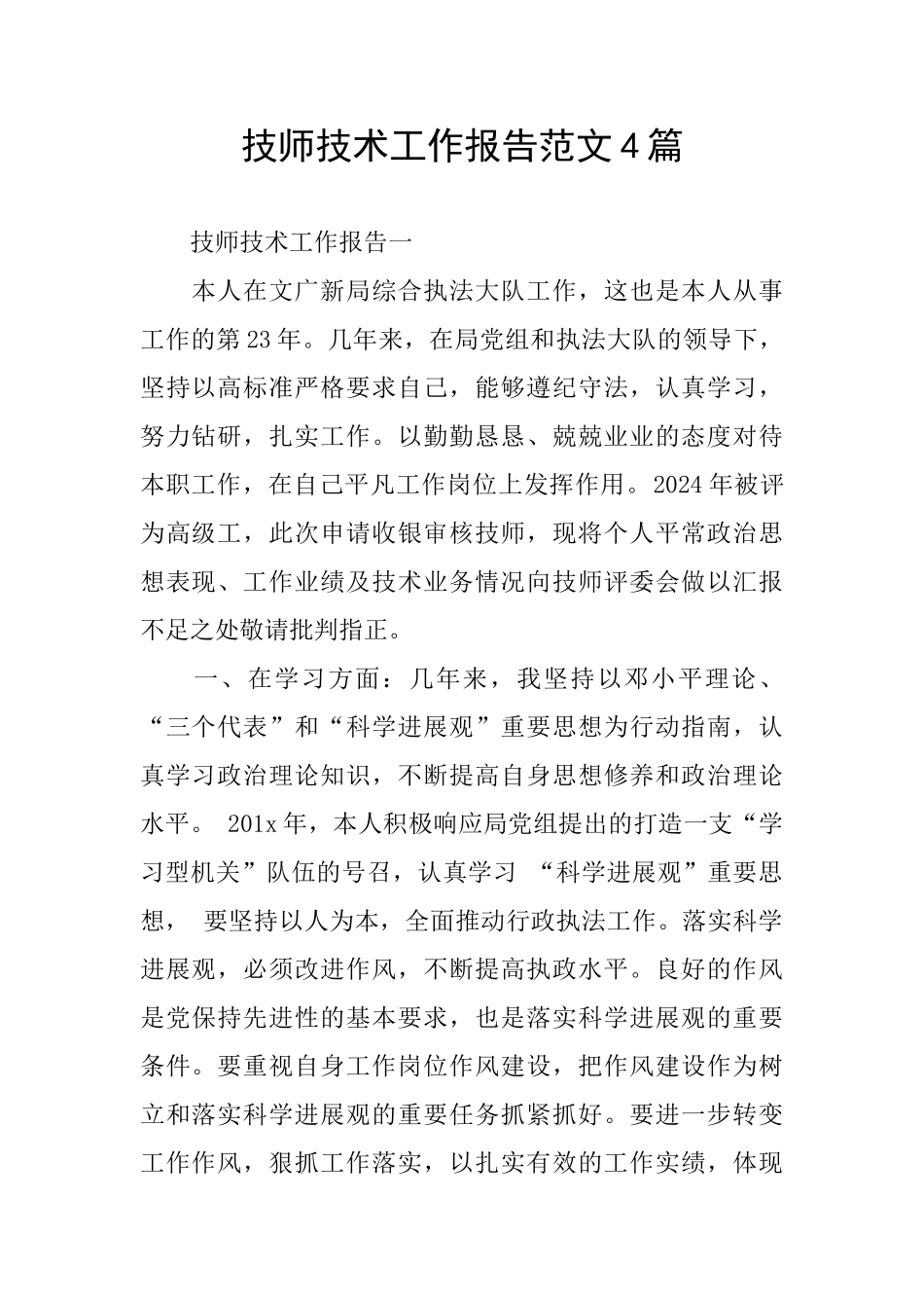 技师技术工作报告范文4篇_第1页