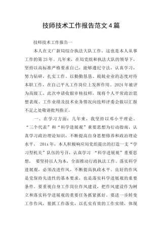 技师技术工作报告范文4篇